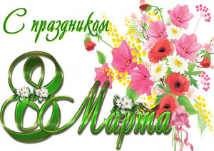 Вафельная картинка "8 Марта №9"