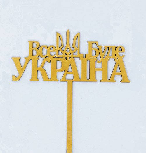 Топпер "Все буде Україна" ДВП золото
