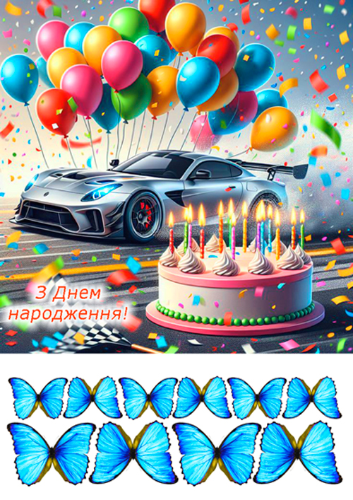 Вафельная картинка "День рождения №11"