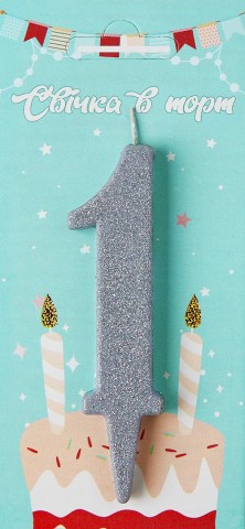 Свеча для торта "1" серебро