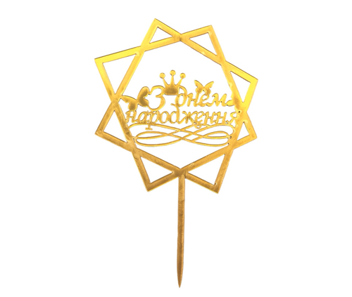 Зеркальный топпер "З Днем Народження корона" золото