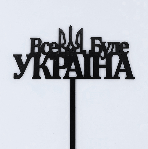 Топпер "Все буде Україна" ДВП черный