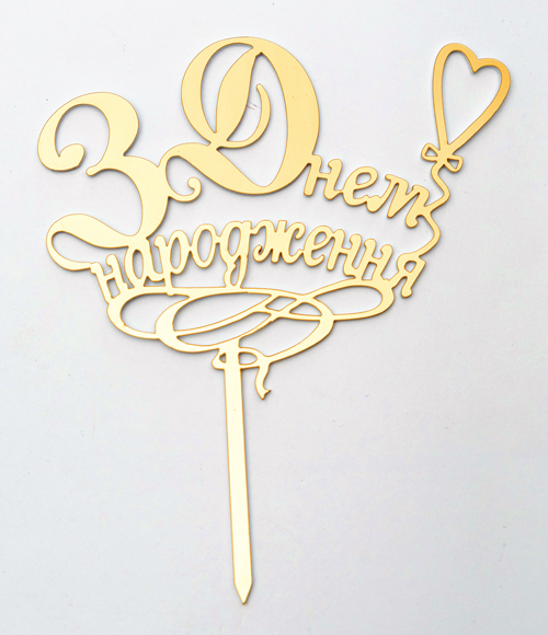 Дзеркальний топер "З Днем Народження сердечко" золото