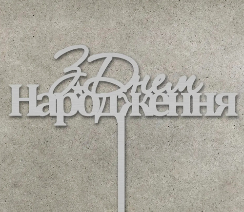 Топер "З Днем народження (зірочка)" ДВП срібло