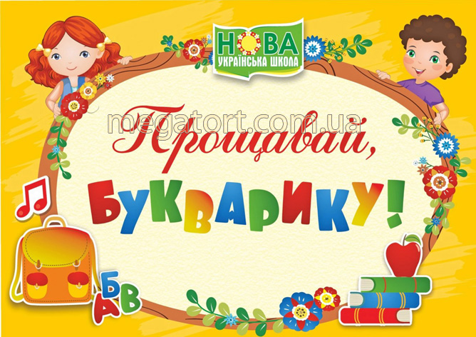 Вафельная картинка "Прощавай, букварику №5"