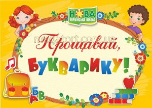 Вафельна картинка "Прощавай, букварку №5"