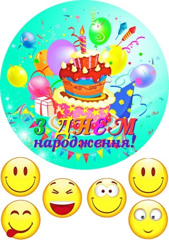 Вафельна картинка "День народження №56"