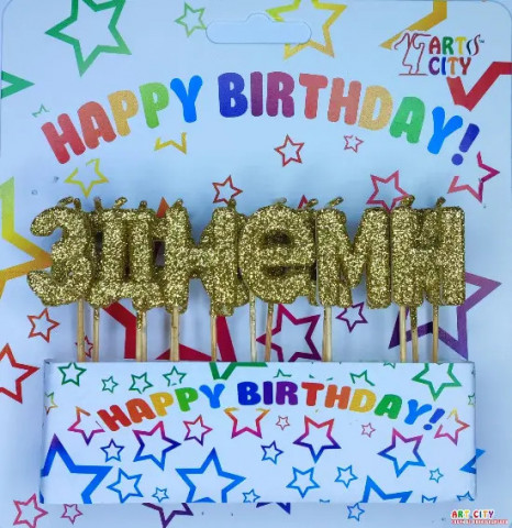 Набір свічок для торта "З Днем народження" (золото)