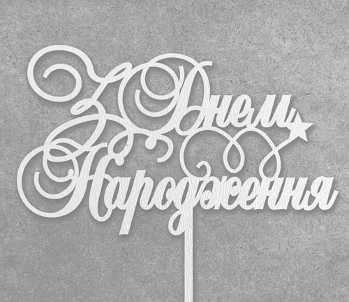 Топпер "З Днем народження (завитки)" ДВП белый