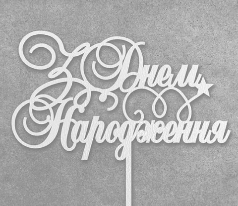 Топер "З Днем народження (завитки)" ДВП білий