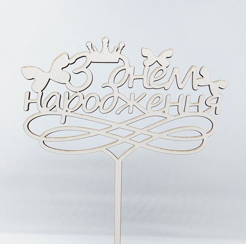 Топпер "З Днем народження (бабочки)" ДВП белый