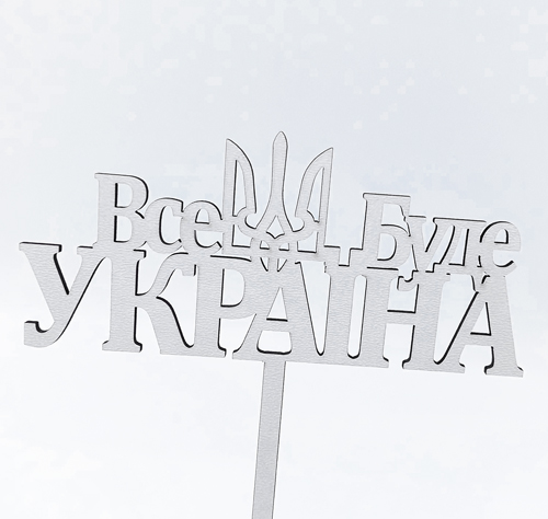 Топпер "Все буде Україна" ДВП белый