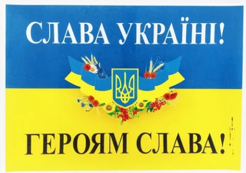 Вафельна картинка Слава Україні