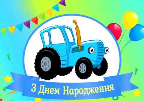 Вафельна картинка "Синій трактор №3"