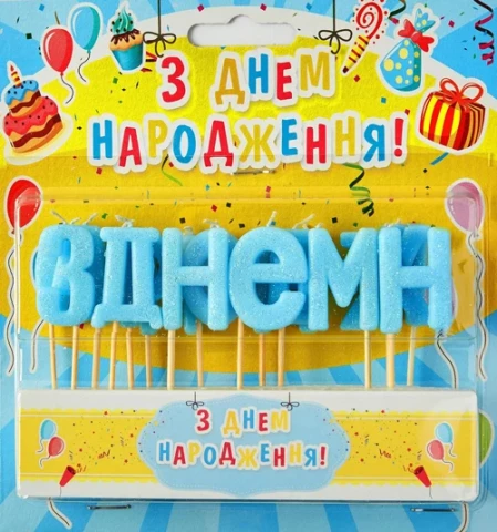 Набір свічок для торта "З Днем народження" (блакитний блиск)