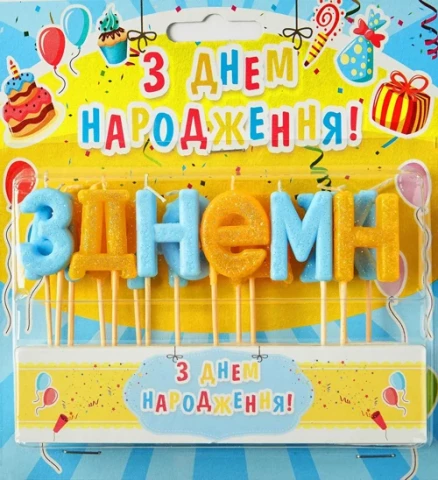 Набор свечей для торта "З Днем народження" (желто-голубой блеск)