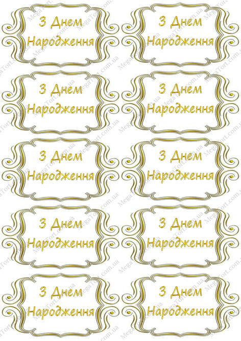 Вафельная картинка для топперов и пряников Таблички с Днем народження