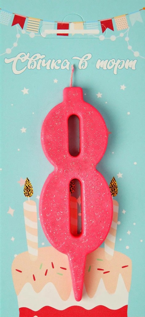 Свеча для торта цифра "8" розовый блеск