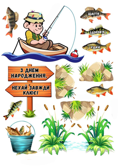 Вафельная картинка "Для мужчин Рыбак №49"