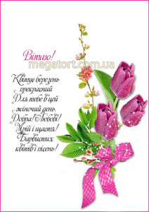 Вафельная картинка "8 Марта №26"