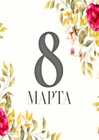 Вафельная картинка "8 Марта №30"