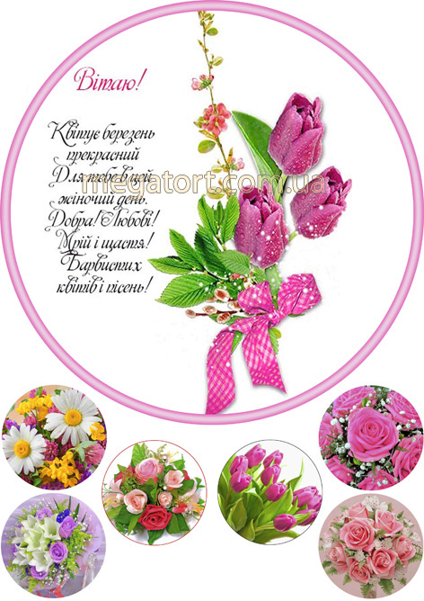 Вафельная картинка "8 Марта №32"