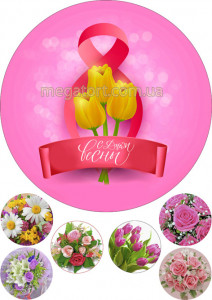 Вафельная картинка "8 Марта №33"