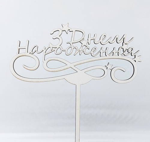 Топпер "З Днем народження (звездочки)" ДВП белый