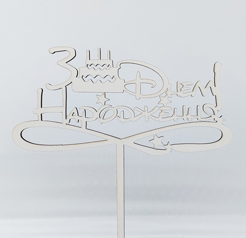 Топпер "З Днем народження (тортик)" ДВП белый