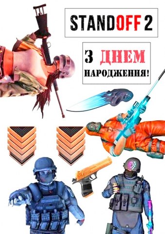 Вафельна картинка для топерів та пряників Standoff 2 з днем народження