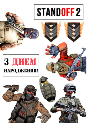Вафельная картинка для топперов и пряников  Standoff (з днем народження)