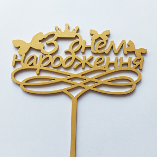 Топпер "З Днем народження (бабочки)" ДВП золото