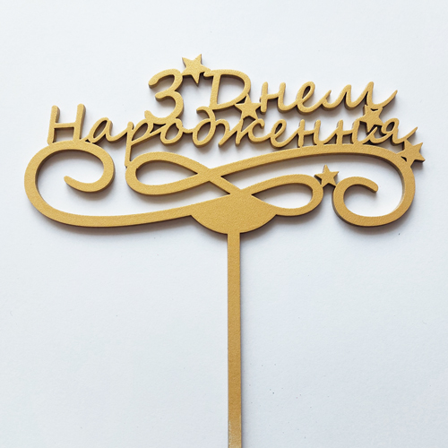 Топпер "З Днем народження (звездочки)" ДВП золото