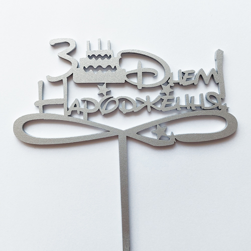 Топер "З Днем народження (тортик)" ДВП срібло