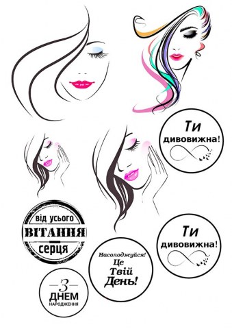 Вафельна картинка для топерів та пряників Для жінки (З днем народження)