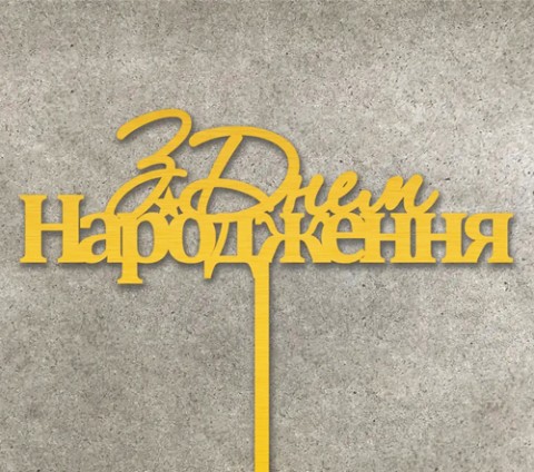 Топпер "З Днем народження (звездочка)" ДВП золото