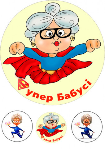 Вафельна картинка Для Бабусі 9