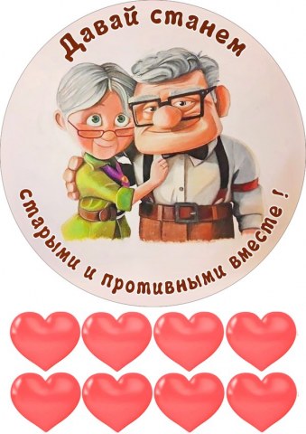 Вафельна картинка "Давай станемо старими і противними разом"