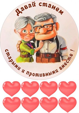 Вафельна картинка "Давай станемо старими і противними разом"