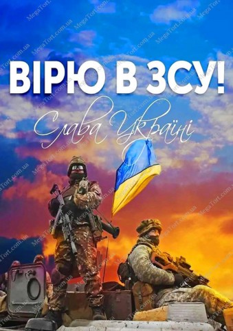 Вафельна картинка "Вірю в ЗСУ №33"