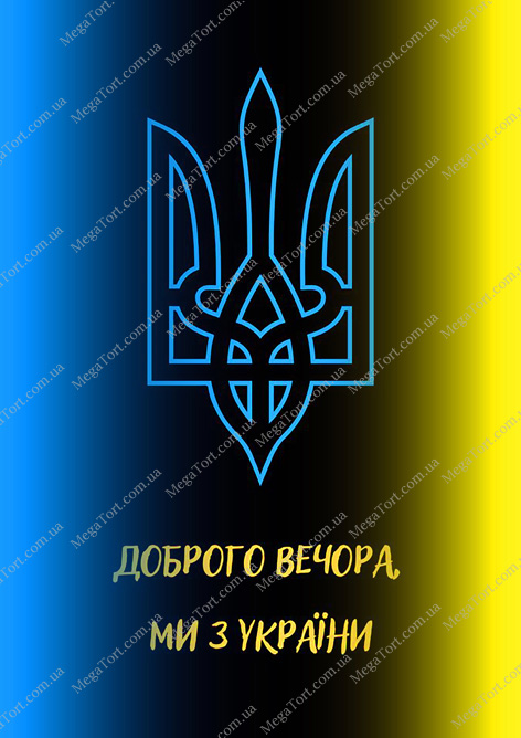 Вафельная картинка "Доброго вечора ми з України №35"