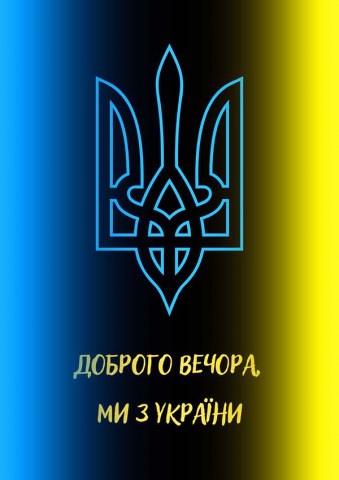 Вафельная картинка "Доброго вечора ми з України №35"