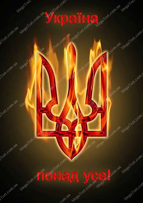 Вафельная картинка "Україна понад усе №37"