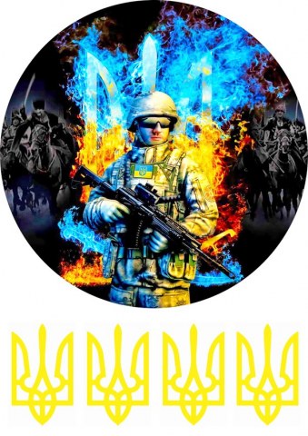 Вафельна картинка "Захисник з тризубом"