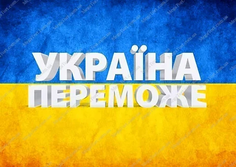 Вафельная картинка "Україна переможе №49"