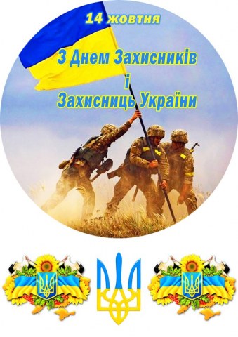 Вафельна картинка "З Днем Захисників та Захисниць"