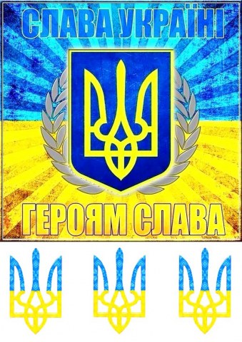 Вафельна картинка "Слава Україні - Героям Слава 4"