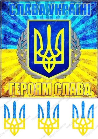 Вафельна картинка "Слава Україні - Героям Слава 4"