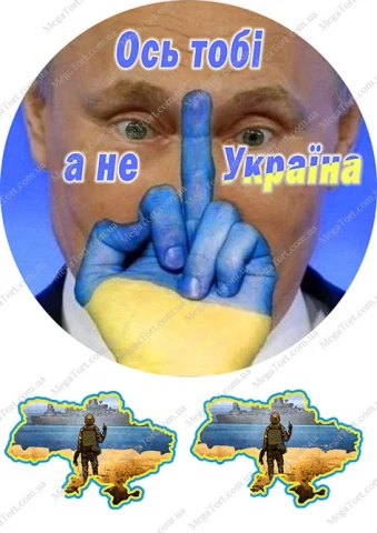 Вафельна картинка "Ось тобі, а не Україна"
