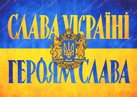 Вафельная картинка "Слава Україні, Героям Слава 6"